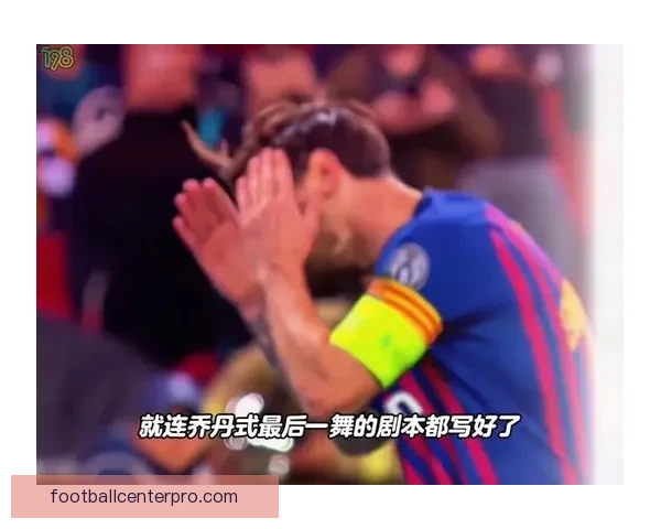 梅西重返巴萨传闻再起 足球界震动或迎重大转会风波